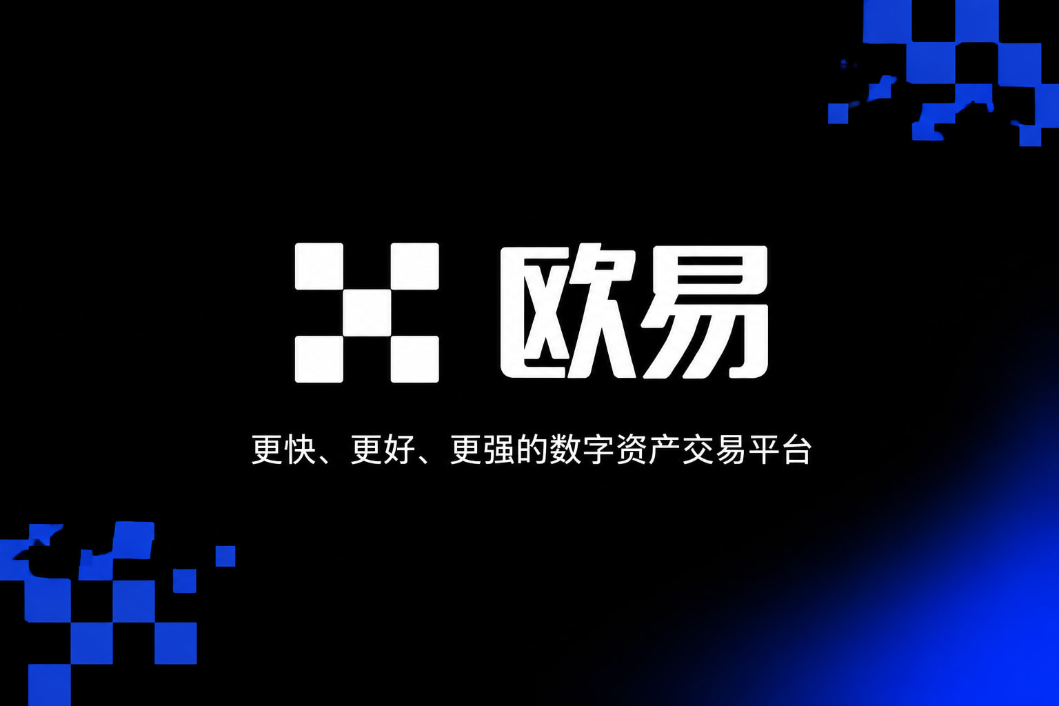 欧交易所app官网交易所App界面预览
